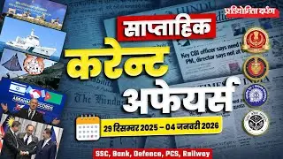 Weekly Current Affairs | Pratiyogita Darpan
