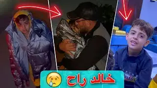اليوم اخر يوم وي خالد 😢 | خالد راح البيتهم 😣