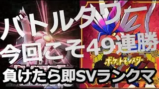 【バトルタワー】リベンジすっぞ。圧倒的49連勝かます。負けたら即SVランクマ【ポケットモンスターシャイニングパール / ポケモンBP】