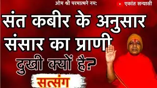 संत कबीर के अनुसार संसार का प्राणी दुखी क्यों है?सत्संग॥स्वामी श्री सुरेन्द्रानंद जी महाराज#satsang 