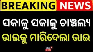 ଭାଇକୁ ମାରିବା ପାଇଁ ସୁପାରୀ  Brother Killed His Brother | Bolangir Murder Case | Odia News| News18 Odia