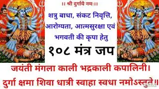 जयंती मंगला काली १०८ मंत्र जप Jayanti Mangala Kali 108 Mantra Jap / Pt Rohit Chaturvedi 9473870115