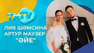 Лия Шамсина Артур маузер - Эйе / лучшие татарские песни / тмтв