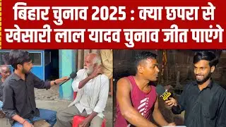 Bihar Election 2025 : क्या chhapra से khesari Lal Yadav चुनाव जीत पाएंगे? | Ground Report 