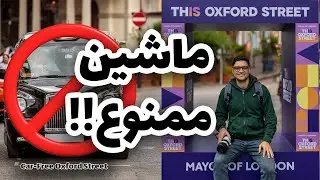 معروف&zwnj;ترین خیابون خرید لندن بدون حتی یه ماشین | Car-Free Oxford Street