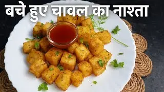 बचे हुए चावल से बनाया स्वादिष्ट नाश्ता|Leftover rice recipe|lunch box recipe|Easy and healthy recipe