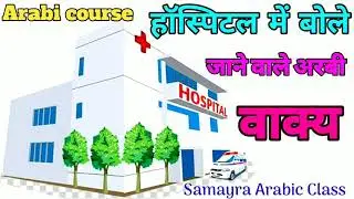 How To Learn Arabic In Hospital ,हॉस्पिटल में बोले जाने वाले अरबी वाक्य, Samayra Arabic Class