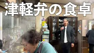 #6 【津軽弁】喧嘩してるみたいな津軽弁の人たち【田舎の食卓】