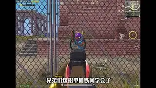揭秘和平精英｜铁网单向机制详解 ｜和平精英