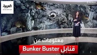قنابل أميركية تحدث دمارا شبهه خبراء بدمار فوهة البركان.. ماذا نعرف عنها؟