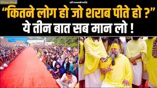 कितने लोग हो जो शराब पीते हो ? ये तीन बात सब मान लो! Bhajan Marg