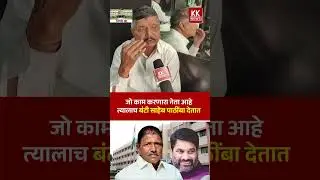 जो काम करणारा नेता आहे त्यालाच बंटी साहेब पाठींबा देतात #kknews #eknathpatil #satejpatil
