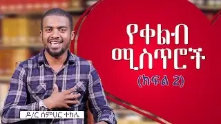የቀልብ ሚስጥሮች (ክፍል 2)ᴴᴰ | by Dr. Semhar Tekle | ethioDAAWA