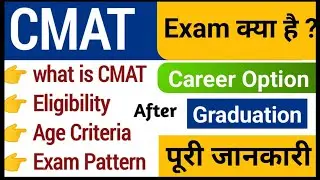 CMAT exam date | what is CMAT | Common management admission test |