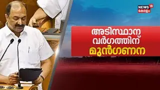 Kerala Budget 2026 | അടിസ്ഥാന വർഗത്തിന് മുൻഗണന | KN Balagopal | CM Pinarayi Vijayan | Kerala Govnt