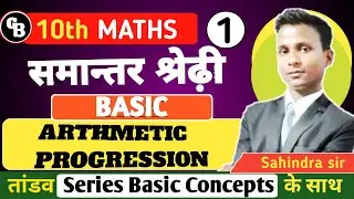 10th ncert math chapter 5 samantar shreni ||class10th math A.P || arithmetic procession