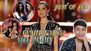 ตัวแม่เอเชียยุค 2020 Best of asia