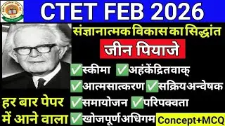 पियाजे का सिद्धांत एक ही वीडियो में खत्म❌।जीन पियाजे का संज्ञानात्मक विकास का सिद्धांत। CTET।