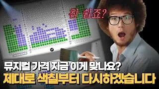 대극장 뮤지컬 좌석 색칠놀이 내 맘대로 해보기ㅋㅋㅋㅋㅋㅋ