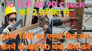 16 degree ka elbow fittup check kaise kare/ elbow fittup करने के बाद 90 चेक कैसे करे। #samfebricator