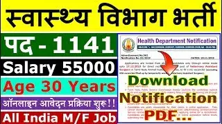 फिर निकली स्वास्थ्य विभाग में बड़ी भर्ती (Health Department Recruitment 2019 - Apply Online)