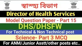 Science MCQ-Assam DHS/DHSFW Exam Model Question for Grade III Non Technical and Technical post