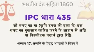 भारतीय दंड संहिता की धारा 435 क्या कहती है!What does section 435 of the Indian Penal Code say