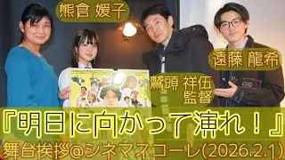 【舞台挨拶】映画『明日に向かって演れ！』舞台挨拶／鷲頭祥伍監督 遠藤龍希 熊倉媛子@シネマスコーレ(2026.2.1)