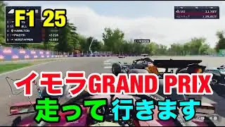 イモラGRAND PRIXを走っていきます。F1 25