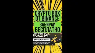 Бинанс криптобокс забирай бесплатно #shorts #binance #cryptobox
