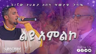ገለታ | ሆሳዕና ጉባዔ | Apostolic Church | Hossana Conference | Apostolic song