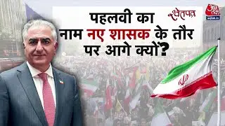 ShwetPatra: Khamenei का Islamic शासन खत्म होता है तो उसके बाद Iran में क्या होगा? | Reza Pahlavi