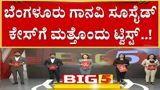 🔴LIVE | ಗಾನವಿ ತಂದೆ, ತಾಯಿ ಸೇರಿ 8 ಜನರ ವಿರುದ್ಧ FIR ದಾಖಲು  | Guarantee News