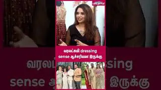 வரலட்சுமி Dressing Sense ஆச்சரியமா இருக்கு- Designer Sonia Reveals | #shorts