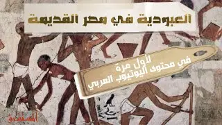 المستشرق | العبودية في مصر القديمة