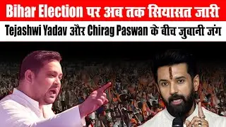 Bihar Election पर अब तक सियासत जारी, Tejashwi Yadav और Chirag Paswan के बीच जुबानी जंग