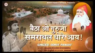 //बेठा ओ गुरुजी समराथल धोरे आय //जम्भेश्वर भजन,, रोहित पंडित//BETHA O GURU G SAMRATHAL DHORE AAY //