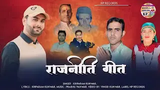 राजनीति गीत_New Latest Jaunsari Harul_Kirparam Kunwar_Music _Prabhu Panwar2025