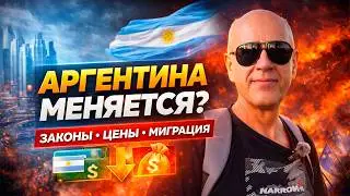 🔥 АРГЕНТИНА 2026: ЖЁСТКАЯ ПЕРЕСТРОЙКА?! 🇦🇷 МИГРАНТОВ УЖЕ ЛОВЯТ &mdash; БИЗНЕС СПАСАЮТ ИЛИ ДОБИВАЮТ?