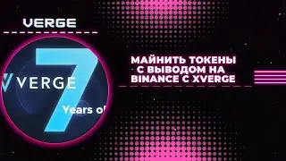 -хVerge--Майнинг -ПОЛУЧАЕМ КРИПТУ- на Binance $$$ !!!-