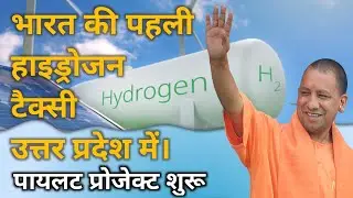 Hydrogen fuel taxis in Uttarpradesh Banaras : A Big Project By Up government || hydrogen fuel taxis