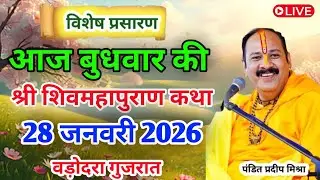 LIVE🔴28/01/26 माघ मेला प्रयागराज शिवमहापुराण कथा Pradeep Mishra Live Shiv Mahapuran Katha Prayagraj