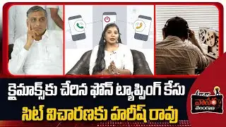 నెక్స్ట్ కేసిఆర్ కేనా? | Phone Tapping Case Updates | SIT Notice To Harish Rao | Vanara Telangana