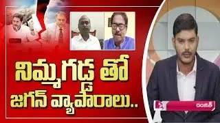 నిమ్మగడ్డ తో జగన్ వ్యాపారాలు - నిజాలు బయటపెట్టిన బీజేపీ లీడర్ | Hot Topic with Journalist Ranjith