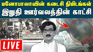 LIVE🔴 - மக்கள் வெள்ளத்தில் மனோ பாலாவின் இறுதி ஊர்வலம் | RIP Mano Bala Sir