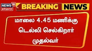 Breaking News | மாலை 4.45 மணிக்கு டெல்லி செல்கிறார் முதல்வர் MK Stalin | Heeraben Modi Passes Away