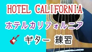 ホテルカリフォルニア♪イーグルス ギター練習