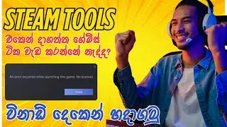 How to Fix Steam Tools After Steam Client Update | Steam Tools එකෙන් දාගත්ත ගේම්ස් වැඩ කරන්නේ නැද්ද?