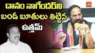 Uttam Kumar Reddy Controversial Comments on Danam Nagendar | Telangana News | YOYO TV Channel
