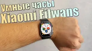 Умные часы Xiaomi Filwans. Может быть альтернативой Apple Watch Ultra 2?